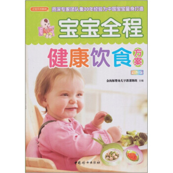 寶寶全程健康飲食方案(之寶貝書係86) pdf epub mobi 電子書 下載