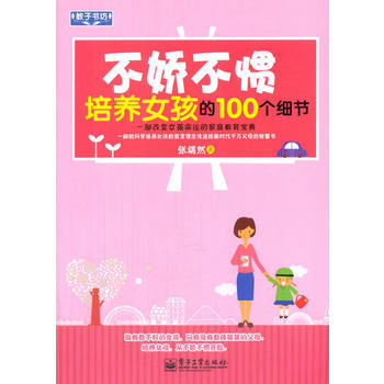 VIP不娇不惯培养女孩的100个细节 pdf epub mobi 电子书 下载