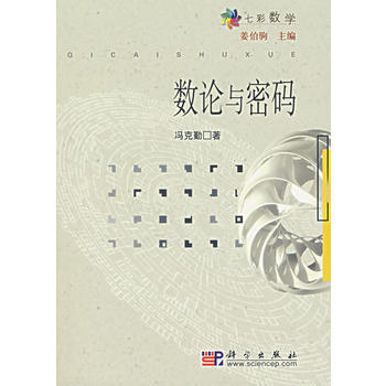 数论与密码 pdf epub mobi 电子书 下载