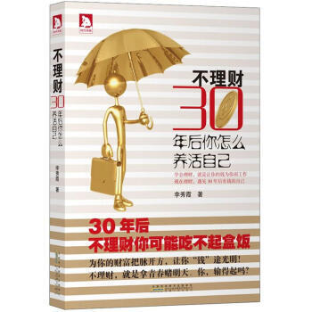 不理財30年後你怎麼養活自己 pdf epub mobi 電子書 下載