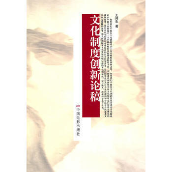 文化制度创新论稿 pdf epub mobi 电子书 下载