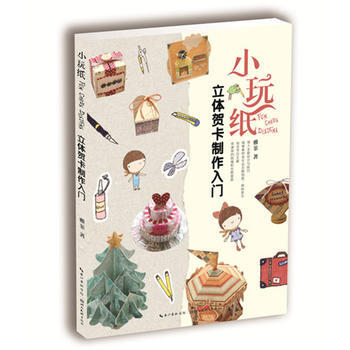 小玩纸-立体贺卡制作入门 9787539491745 pdf epub mobi 电子书 下载