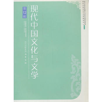 現代中國文化與文學(十二) pdf epub mobi 電子書 下載