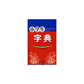 小学生字典 pdf epub mobi 电子书 下载