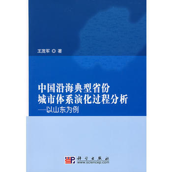 中國沿海典型省份城市體係演化過程分析——以山東為例 pdf epub mobi 電子書 下載