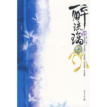 醉琉璃 pdf epub mobi 电子书 下载