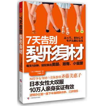 7天告彆梨形身材 pdf epub mobi 電子書 下載