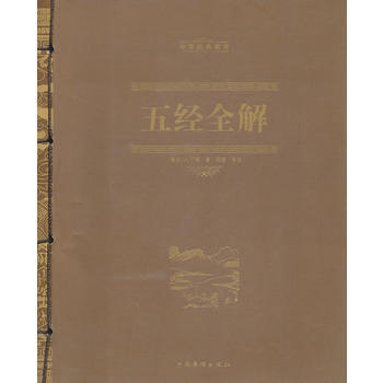 五經全解(綫裝) pdf epub mobi 電子書 下載