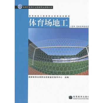 体育场地工国家职业资格培训教材——体育场地工(技师、高级技师技能篇) pdf epub mobi 电子书 下载