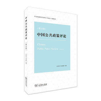 中国公共政策评论(1卷) pdf epub mobi 电子书 下载