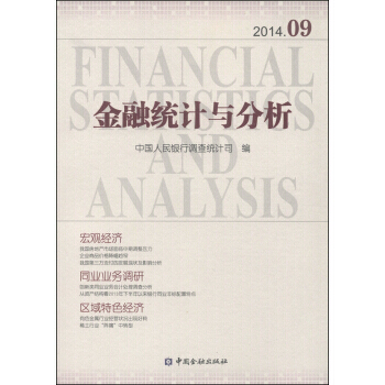 金融統計與分析(2014年9月) pdf epub mobi 電子書 下載