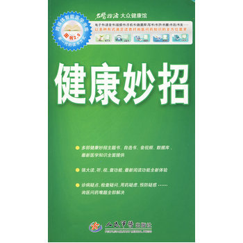 健康妙招 pdf epub mobi 电子书 下载