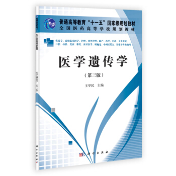 医学遗传学(第三版)(高职高专) pdf epub mobi 电子书 下载