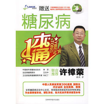 糖尿病一本通(赠送VCD光盘) pdf epub mobi 电子书 下载