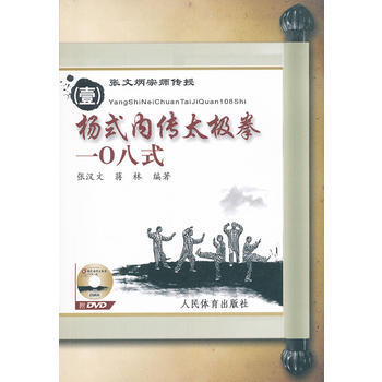 杨式内传太极拳一○八式(附DVD) pdf epub mobi 电子书 下载