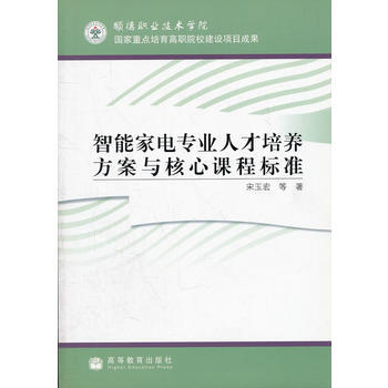 智能傢電專業人纔培養方案與核心課程標準 pdf epub mobi 電子書 下載