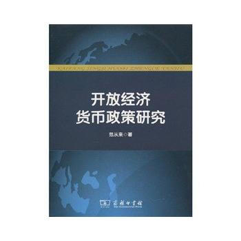 開放經濟貨幣政策研究 9787100066167 pdf epub mobi 電子書 下載