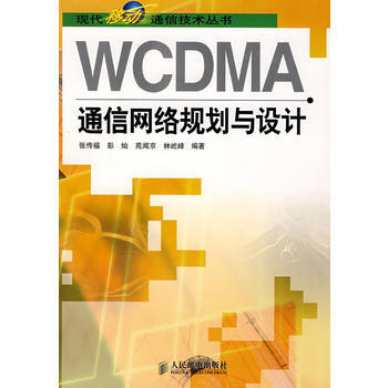WCDMA通信網絡規劃與設計 pdf epub mobi 電子書 下載