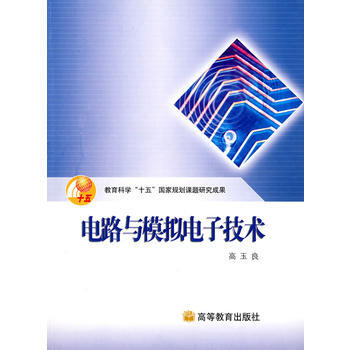 電路與模擬電子技術 pdf epub mobi 電子書 下載