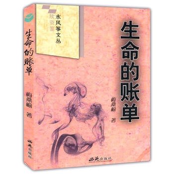 生命的賬單(欣資鑒水風箏文叢) pdf epub mobi 電子書 下載