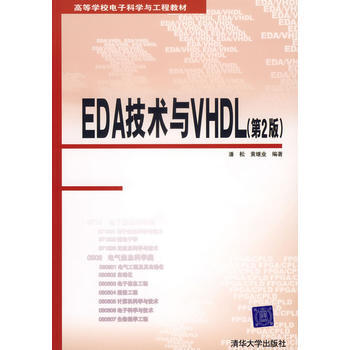 EDA技術與VHDL(第2版)/高等學校電子科學與工程教材 pdf epub mobi 電子書 下載
