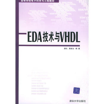 EDA技術與VHDL pdf epub mobi 電子書 下載