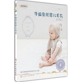 我愛編織--手編親膚嬰兒毛衣 pdf epub mobi 電子書 下載