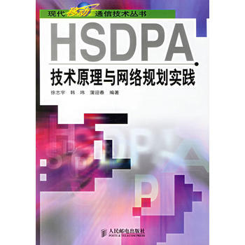 HSDPA技术原理与网络规划实践 pdf epub mobi 电子书 下载