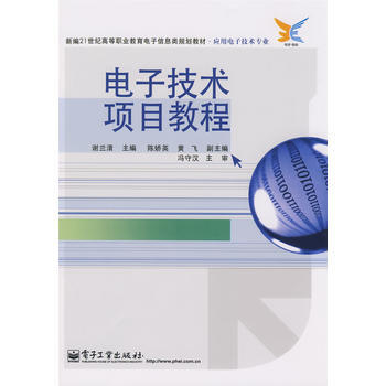 电子技术项目教程 pdf epub mobi 电子书 下载