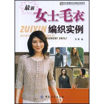 新女士毛衣編織實例 pdf epub mobi 電子書 下載