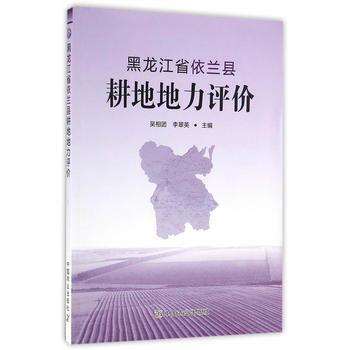 黑龙江省依兰县耕地地力评价 pdf epub mobi 电子书 下载