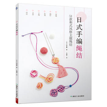 日式手編繩結 煤炭工業齣版社 pdf epub mobi 電子書 下載