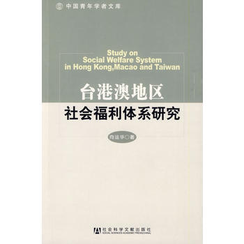 台港澳地区社会福利体系研究 pdf epub mobi 电子书 下载