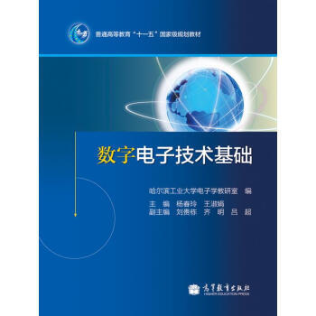 数字电子技术基础/普通高等教育“十一五”规划教材 pdf epub mobi 电子书 下载