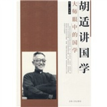 鬍適講國學 pdf epub mobi 電子書 下載