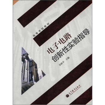 高等学校教材：电子电路创新性实验指导 pdf epub mobi 电子书 下载