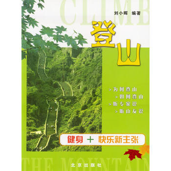 登山--健身+ 快乐新主张 pdf epub mobi 电子书 下载