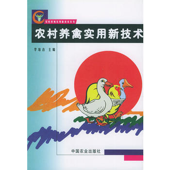 农村养禽实用新技术——农村养殖实用新技术丛书 pdf epub mobi 电子书 下载