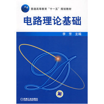 電路理論基礎 pdf epub mobi 電子書 下載