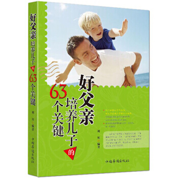 好父亲培养儿子的63个关键 pdf epub mobi 电子书 下载
