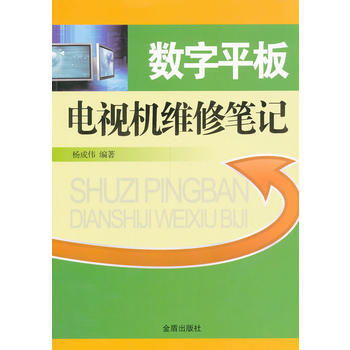 数字平板电视机维修笔记 pdf epub mobi 电子书 下载