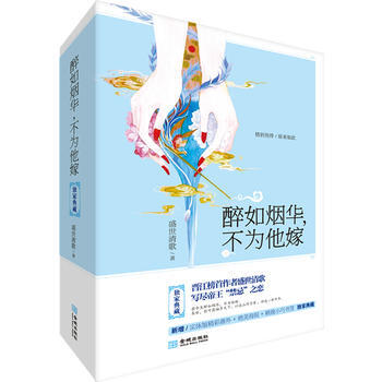 醉如烟华,不为他嫁