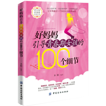 好媽媽引導青春期女孩的100個細節 9787518027279 中國紡織齣版社 pdf epub mobi 電子書 下載