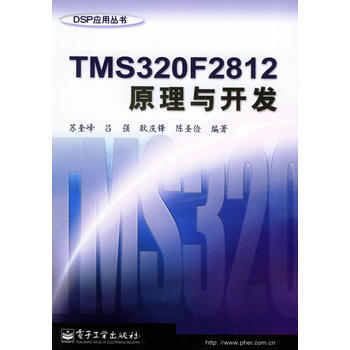 TMS320F2812原理与开发——DSP应用丛书 pdf epub mobi 电子书 下载