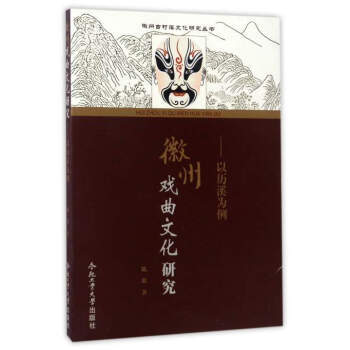 正版新書--徽州古村落文化研究叢書 徽州戲麯文化研究：以曆溪為例 陳琪 閤肥工業大學齣版社 pdf epub mobi 電子書 下載