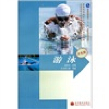 普通高等教育“十一五”规划教材：游泳(单色版)(防伪标)(附学习卡) pdf epub mobi 电子书 下载