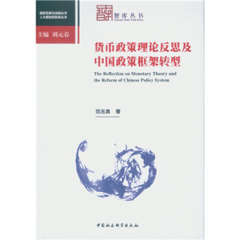 貨幣政策理論反思及中國政策框架轉型 pdf epub mobi 電子書 下載