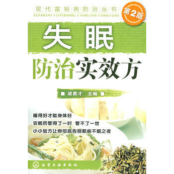 现代富裕病防治丛书--失眠防治实效方(二版) pdf epub mobi 电子书 下载