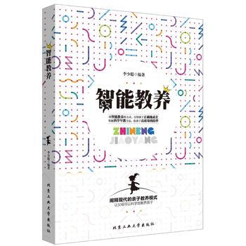智能教養 9787563956029 北京工業大學齣版社 pdf epub mobi 電子書 下載