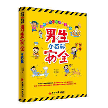 男生安全小百科 中国经济出版社 pdf epub mobi 电子书 下载
